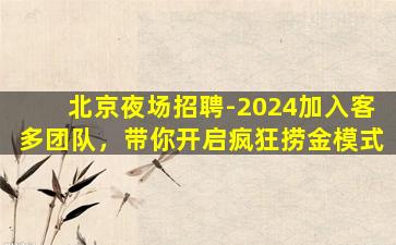 荆州夜总会招聘